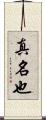 真名也 Scroll