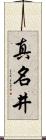 真名井 Scroll