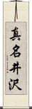 真名井沢 Scroll