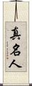 真名人 Scroll