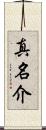 真名介 Scroll