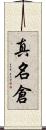 真名倉 Scroll