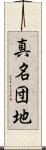 真名団地 Scroll