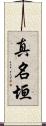 真名垣 Scroll