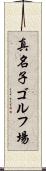 真名子ゴルフ場 Scroll