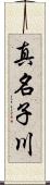 真名子川 Scroll