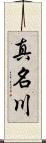 真名川 Scroll