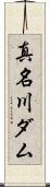 真名川ダム Scroll