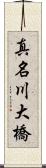 真名川大橋 Scroll