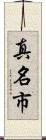 真名市 Scroll
