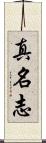 真名志 Scroll
