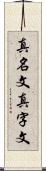 真名文 Scroll