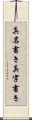 真名書き Scroll