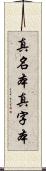 真名本 Scroll