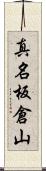 真名板倉山 Scroll