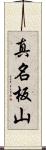 真名板山 Scroll