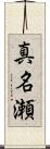 真名瀬 Scroll