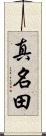 真名田 Scroll