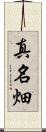真名畑 Scroll