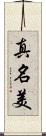 真名美 Scroll