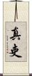 真吏 Scroll