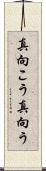 真向こう Scroll