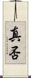 真否 Scroll