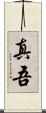 真吾 Scroll