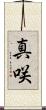 真咲 Scroll