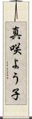 真咲よう子 Scroll