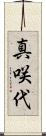 真咲代 Scroll