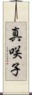 真咲子 Scroll