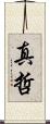 真哲 Scroll