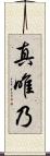 真唯乃 Scroll