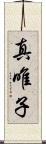 真唯子 Scroll