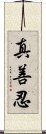 Zhen Shan Ren Scroll