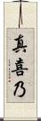 真喜乃 Scroll