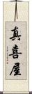 真喜屋 Scroll