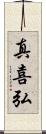 真喜弘 Scroll