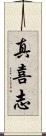 真喜志 Scroll