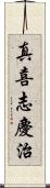真喜志慶治 Scroll