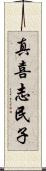 真喜志民子 Scroll