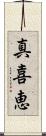 真喜恵 Scroll