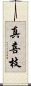 真喜枝 Scroll