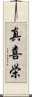 真喜栄 Scroll