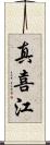 真喜江 Scroll