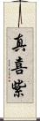 真喜紫 Scroll