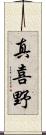 真喜野 Scroll