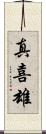 真喜雄 Scroll
