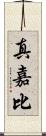 真嘉比 Scroll